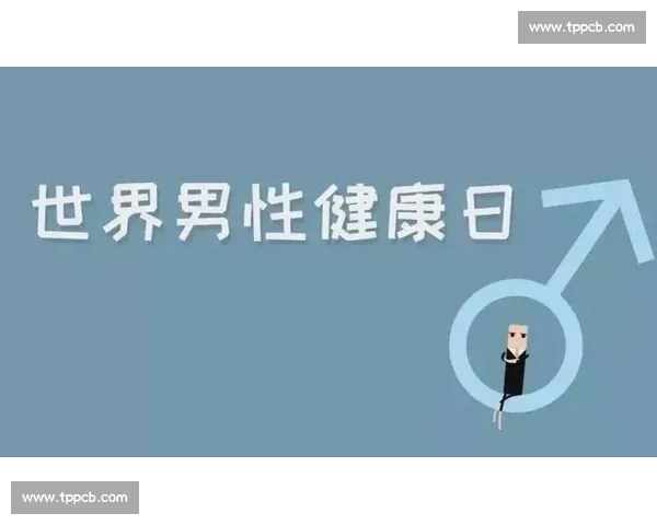 聚焦男性健康探索前沿诊疗技术助力幸福生活新篇章